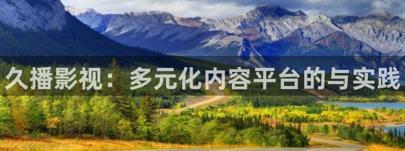琅琊榜在线观看西瓜：久播影视：多元化内容平台的与实践