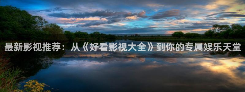西瓜论理电影：最新影视推荐：从《好看影视大全》到你的专属娱乐天堂