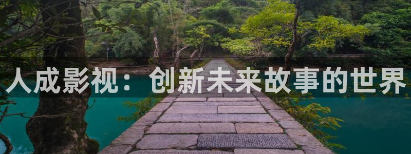 怎么安装西瓜视频：人成影视：创新未来故事的世界