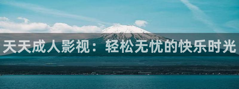 西瓜子的西瓜：天天成人影视：轻松无忧的快乐时光
