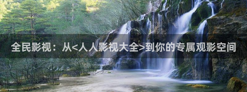 西瓜视频免费在线看：全民影视：从<人人影视大全>到你的专属观影空间