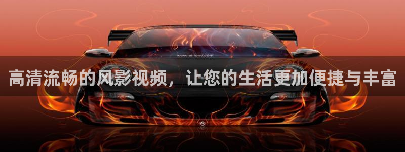 西瓜视频www：高清流畅的风影视频，让您的生活更加便捷与丰富
