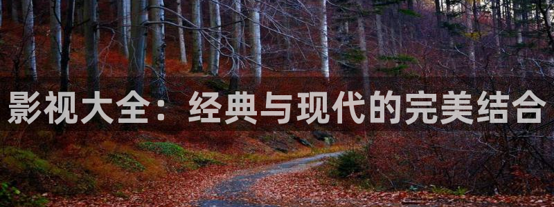 凤囚凰免费观看全集西瓜完整版：影视大全：经典与现代的完美结合