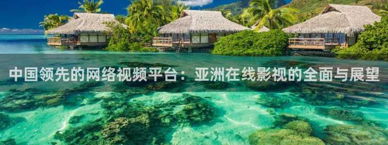我在北京等你免费观看西瓜：中国领先的网络视频平台：亚洲在线影视的全面与展望