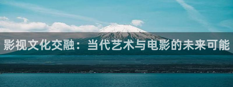 西瓜影院免费在线：影视文化交融：当代艺术与电影的未来可能