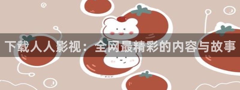 西瓜免费影视：下载人人影视：全网最精彩的内容与故事