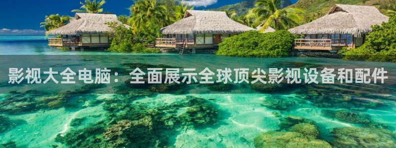 极限挑战第二季免费观看西瓜：影视大全电脑：全面展示全球顶尖影视设备和配件