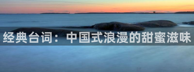 乐游原西瓜免费观看追剧网：经典台词：中国式浪漫的甜蜜滋味