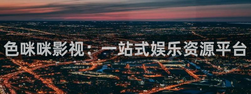 爱有来生在线观看免费完整版西瓜：色咪咪影视：一站式娱乐资源平台